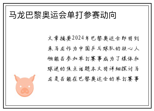 马龙巴黎奥运会单打参赛动向