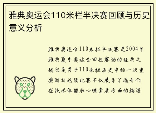 雅典奥运会110米栏半决赛回顾与历史意义分析